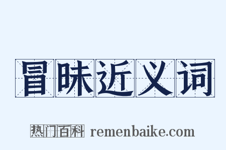 冒昧近义词是什么意思的图片